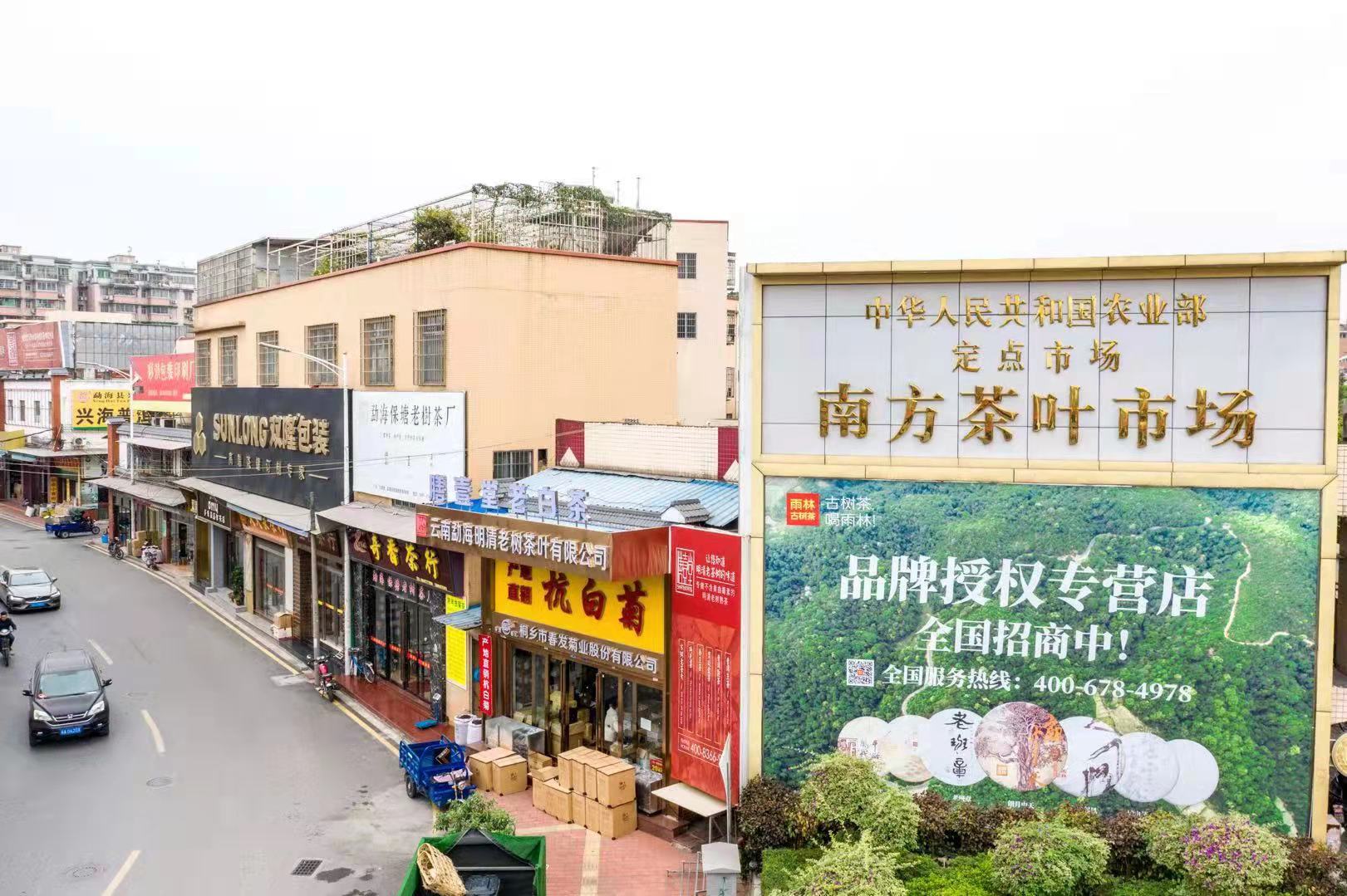 南方茶葉市場(chǎng)2
